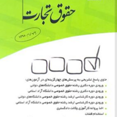 مجموعه-پرسشهای-حقوق-تجارت-مجیدقربانی-لاچوانی