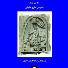 آیین-دادرسی-مالیاتی-پاره-دوم-میرمحسن-طاهری-تاری