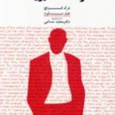فرهنگ-مدیریت-درک-فرنچ-محمد-صائبی