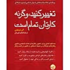 تغییر-کنید-و-گرنه-کارتان-تمام-است
