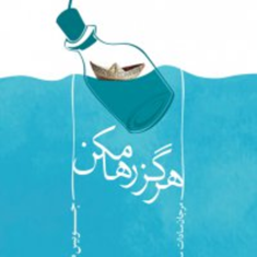 هرگزرهامکن-جویس-مایر-سیدزمانی