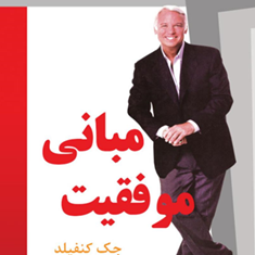 مبانی-موفقیت-جک-کنفیلد-گیتی-شهیدی