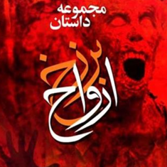 برزخ-ارواح-مجموعه-داستان-کوتاه-امل-و-فریال-مشعشعی
