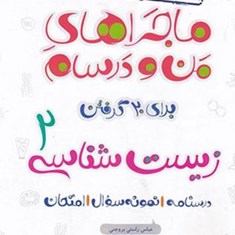 ماجراهای-من-و-درسام-زیست-شناسی-یازدهم-خیلی-سبز