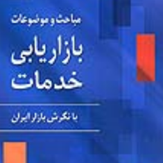 مباحث-وموضوعات-بازاریابی-خدمات-پرویزدرگی