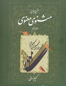 شرح-جامع-مثنوی-معنوی-جلدپنجم-کریم-زمانی