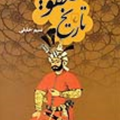 تاریخ-صفویه-نسیم-خلیلی