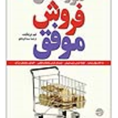 تئوری-های-فروش-موفق-تیم-بریتاپت-سیناقربانلو