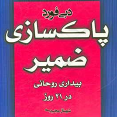 پاکسازی-ضمیربیداری-روحانی