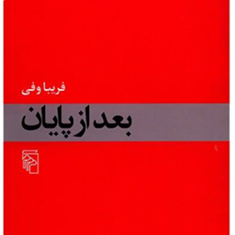 بعدازپایان-فریباوفی