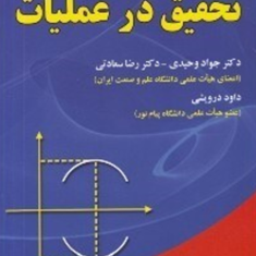 مبانی-تحقیق-درعملیات-جواد-وحیدی-سعادتی-درویشی