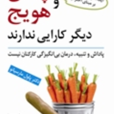 چماق-و-هویج-دیگر-کارایی-ندارند-پاول-مارسیانو-کاظمی-کرباسفروشان