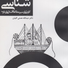تاریخچه-شرق-شناسی-عبدالله-همتی-گلیان