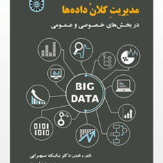 مدیریت-کلان-داده-ها-بابک-سهرابی