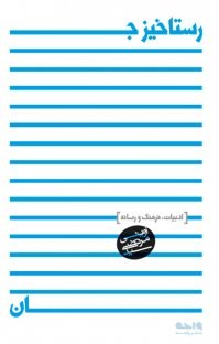 رستاخیزجان-ادبیات-فرهنگ-ورسانه-مرتضی-آوینی