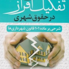 تفکیک-و-افراز-در-حقوق-شهری-امید-محمدی