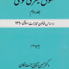 حقوق-کیفری-عمومیجلد-دوم-حسین-آقایی-جنت-مکان
