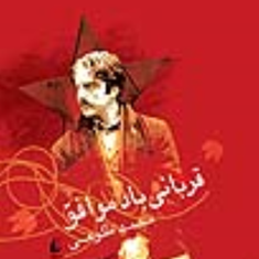قربانی-باد-موافق-محمد-طلوعی