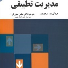 مدیریت-تطبیقیراگونات-عباس-منوریان