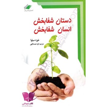 دستان-شفابخش-انسان-شفابخش-خوزه-سیلوا-نعمت-اللهی