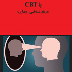 غلبه-برعزت-نفس-پایین-باCBTکریستین-ویلدینگ-نریمانی