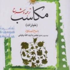 ترجمه-وشرح-مکاسب10خیارات-شیخ-انصاری-پایانی-مسعود-عباسی-زنجانی