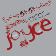 ازجناب-جی-جی-چه-خبر؟-جمیزجویس-لیداطرزی