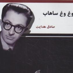 وغ-وغ-ساهاب-صادق-هدایت