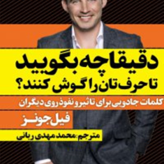 دقیقا-چه-بگویید-حرف-تان-را-گوش-کنند-فیل-جونز-محمد-مهدی-ربانی