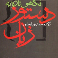 نگاهی-تازه-به-دستورزبانباطنی