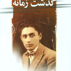 گذشت-زمانه-بزرگ-علوی