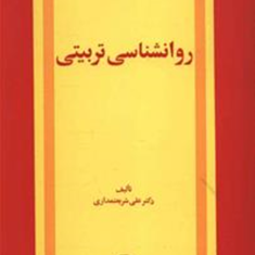 روانشناسی-تربیتی-علی-شریعتمداری