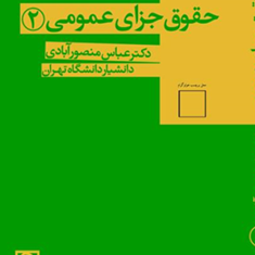 حقوق-جزای-عمومی2عباس-منصورآبادی