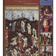 365روزدرصحبت-مولانا-حسین-محی-الدین-الهی-قمشه-ای