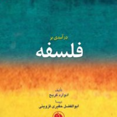 درآمدی-برفلسفه-ادوارد-کریج-ابوالفضل-حقیری-قزوینی
