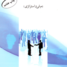 مدیریت-مبانی-واستراتژی-ویرایش-جدید-وحیدرضا-میرابی