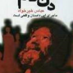 دل-آرام-عباس-خیرخواه