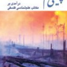 چیستی-علم-درآمدی-بر-مکاتب-علم-شناسی-فلسفی-چالمرز-سعیدزیباکلام