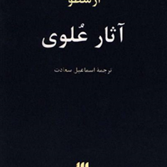 آثارعلوی-ارسطو-اسماعیل-سعادت