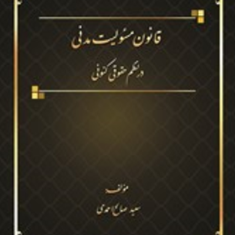 قانون-مسئولیت-مدنی-درنظم-حقوقی-کنونی-سعیدصالح-احمدی