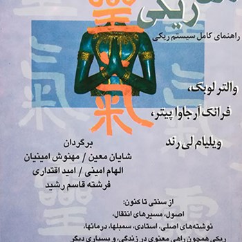روح-ریکی-راهنمای-کامل-سیستم-ریکی-والترلوبک-معین