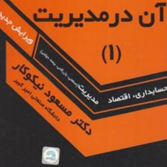 راهنمای-حل-ریاضیات-وکاربرد-آن-درمدیریت1-مسعودنیکوکار
