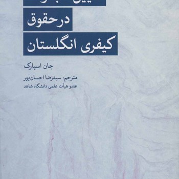 تعیین-مجازات-درحقوق-کیفری-انگلستان-جان-اسپارک-رضااحسان-پور-نشرمهرسا