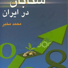 رشداقتصادی-شتابان-درایران-محمدمخبر