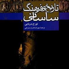 تاریخ-و-فرهنگ-ساسانی-مهرداد-قدرت-دیزجی