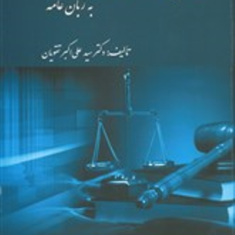قانون-آیین-دادرسی-مدنی-به-زبان-عامه-علی-تقویان