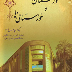 ازخوزستان-وخوزستانی-ها-عباس-امام