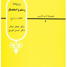رزمنامه-رستم-واسفندیار-شعار-انوری