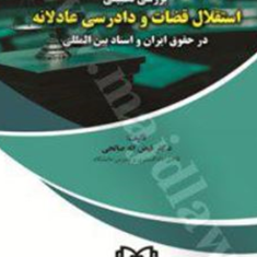 بررسی-تطبیقی-استقلال-قضات-و-دادرسی-عادلانه-در-حقوق-ایران-واسناد-بین-المللفیض-اله-صالحی