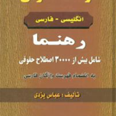 فرهنگ-حقوقی-انگلیسی-به-فارسی-رهنما-عباس-یزدی